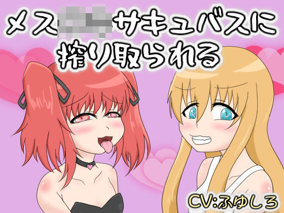 メス〇キサキュバスに搾り取られる  エロ画像761656