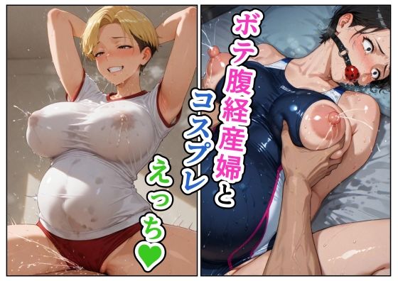 ボテ腹経産婦とコスプレえっち  エロ画像761663