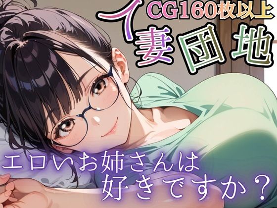人妻団地〜エロいお姉さんは好きですか？〜  エロ画像761665