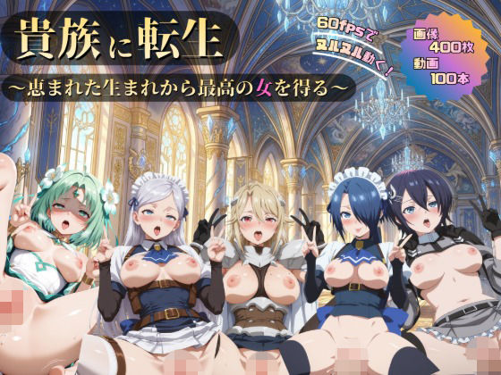 貴族に転生〜最高の女を得る〜【2K動画100本，画像400枚】  エロ画像761673