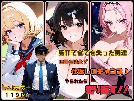 冤罪で全てを失った男達  復讐合法化で仕返しのチャンス！  やられたら犯り返す！！  エロ画像761675