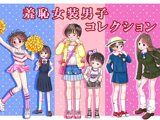 羞恥女装男子コレクション  エロ画像761683