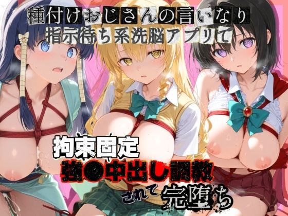 種付けおじさんの言いなり指示待ち系洗脳アプリで拘束固定され強●中出し調教されて完堕ち T〇LOVEる  4  エロ画像761690