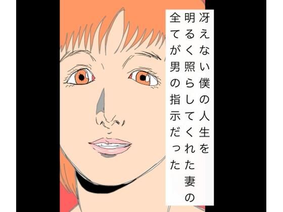 冴えない僕の人生を明るく照らしてくれた妻の全てが男の指示だった  エロ画像761693