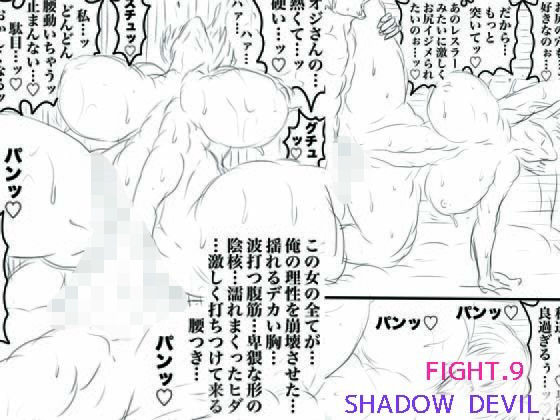 SHADOW DEVIL FIGHT.9  エロ画像761694