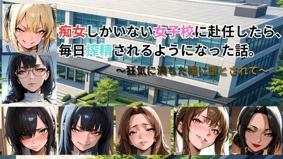 痴女しかいない女子校に赴任したら、毎日搾精されるようになった話〜狂気に満ちた瞳に堕とされて〜  エロ画像761695