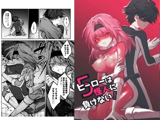 ヒーローは怪人に負けない！5  エロ画像761697