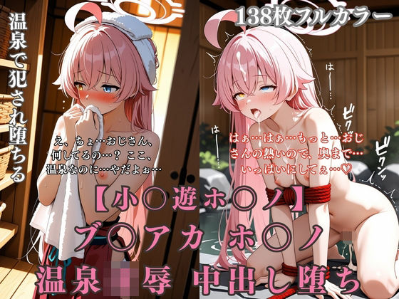 ブ〇アカ ホ〇ノ 温泉旅館で巨根おやじに犯●れまくる無抵抗温泉凌●  エロ画像761706