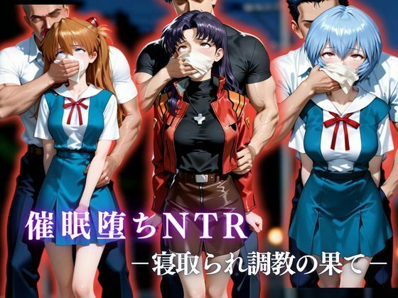 催●堕ちNTR 〜寝取られ調教の果て〜 ミ〇ト×ア〇カ×〇イ  エロ画像761726