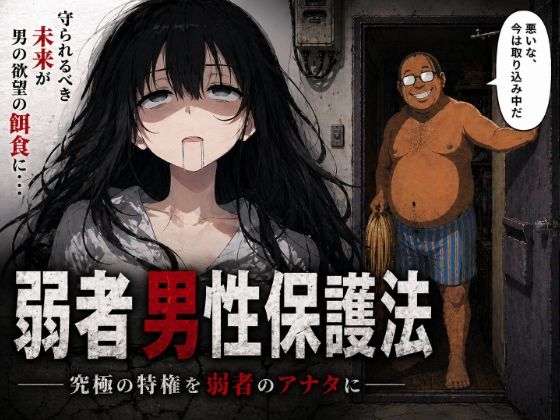 弱者男性保護法ー究極の特権を弱者のアナタにー  エロ画像761753