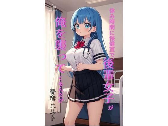 休み時間に保健室で、後輩女子が俺を襲ってくるんだが 上  エロ画像761761