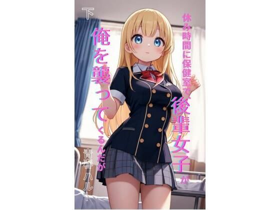 休み時間に保健室で、後輩女子が俺を襲ってくるんだが 下  エロ画像761762