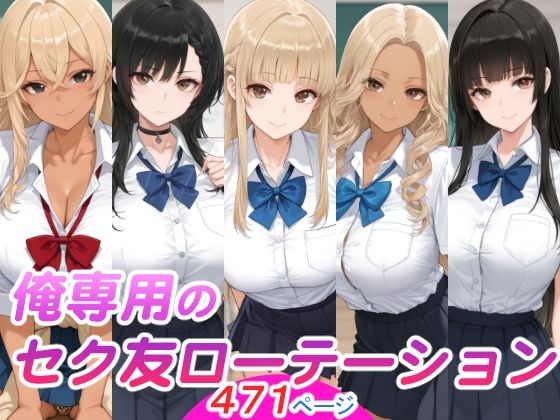 俺専用のセク友ローテーション  エロ画像761768