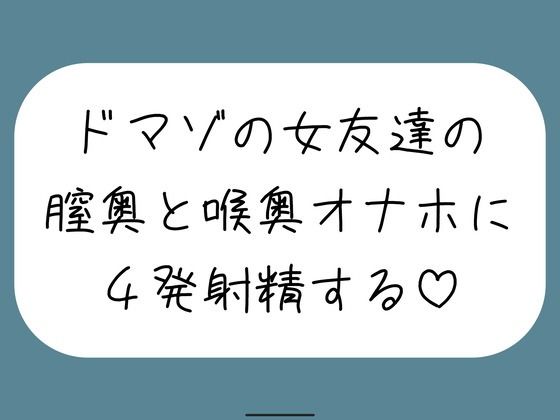 女友達とセックスしたらドマゾの雑魚まんこだったので、 肉便器オナホにして膣奥と喉奥に4発射精しました♪  エロ画像761799