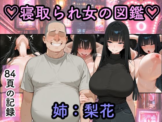 寝取られ女図鑑  梨花  エロ画像761800