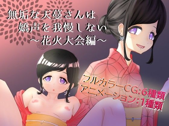 無垢な天蔓さんは嬌声を我慢しない〜花火大会編〜  エロ画像761803