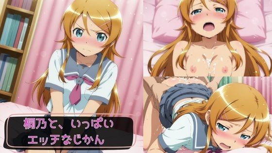 桐乃と、いっぱいエッチなじかん2  エロ画像761817