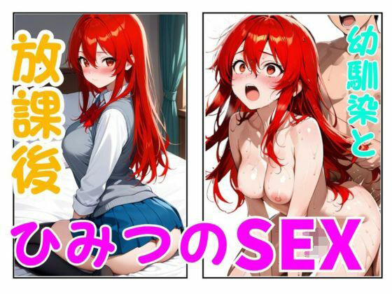 放課後ひみつのSEX 幼馴染  エロ画像761826