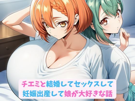チエミと結婚してセックスして妊娠出産して娘が大好きな話  エロ画像761829