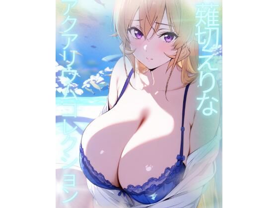 薙切えりなアクアリウムコレクション  エロ画像761840