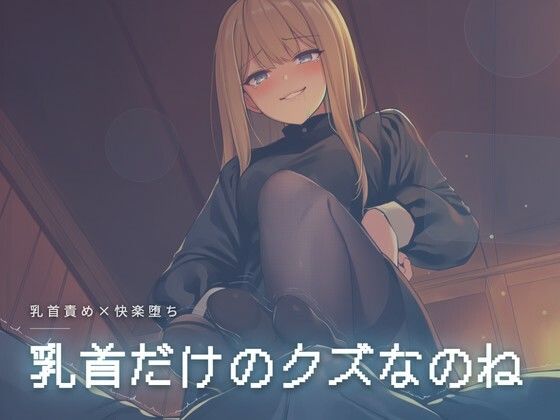 乳首だけのクズなのね  エロ画像761845