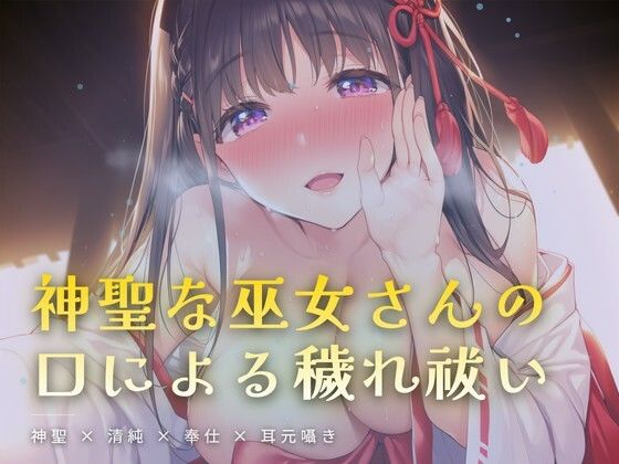 夜の社務所で耳元囁かれる、口による穢れ祓い  エロ画像761858
