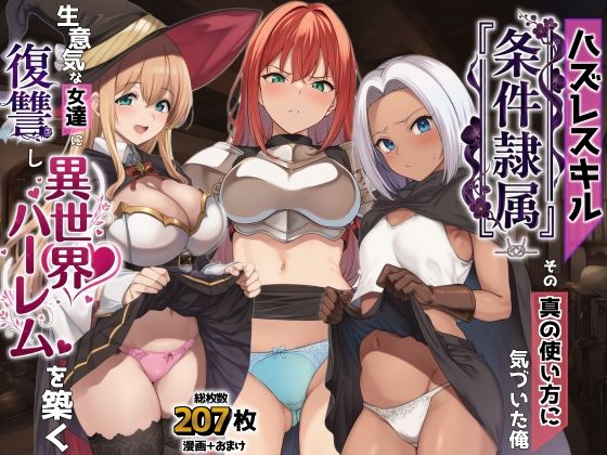 ハズレスキル『条件隷属』 その真の使い方に気づいた俺生意気な女達に復讐し異世界ハーレムを築く  エロ画像761869