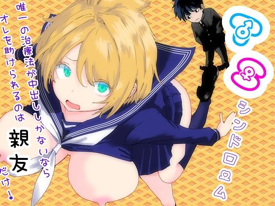 TSシンドローム  〜唯一の治療法が中出ししかないならオレを助けられるのは親友だけ！〜  エロ画像761879