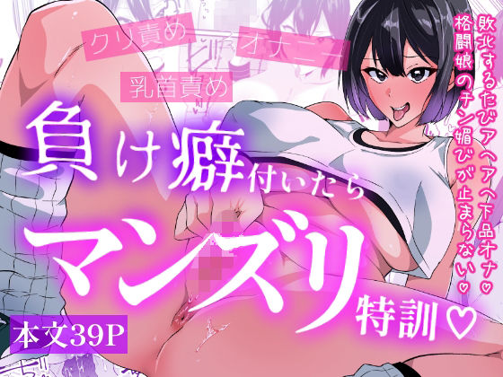 負け癖付いたらマンズリ特訓  エロ画像761904