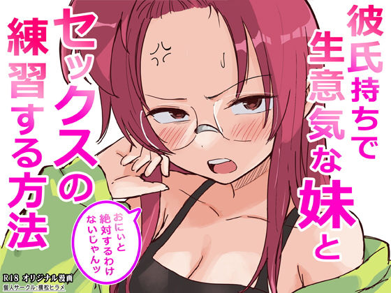 彼氏持ちで生意気な妹とセックスの練習する方法  エロ画像761910