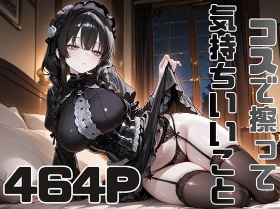 コスで擦って気持ちいいこと5  エロ画像761911