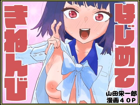 はじめてきねんび  エロ画像761931