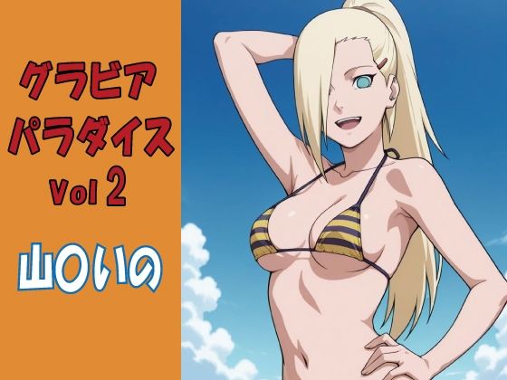 グラビアパラダイスVol2 山〇いの  エロ画像761935