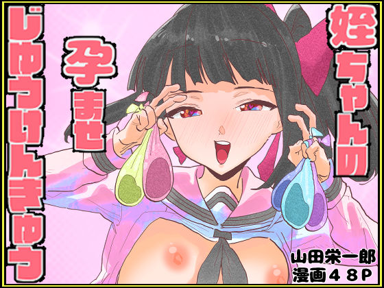 姪ちゃんの孕ませ自由研究  エロ画像761936