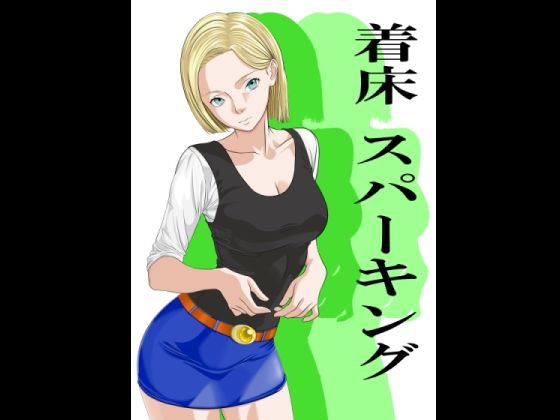 着床スパーキング  エロ画像761937