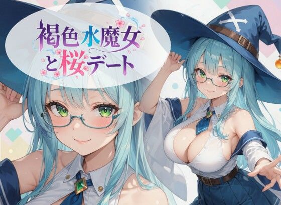 褐色水魔女と桜デート  エロ画像761950