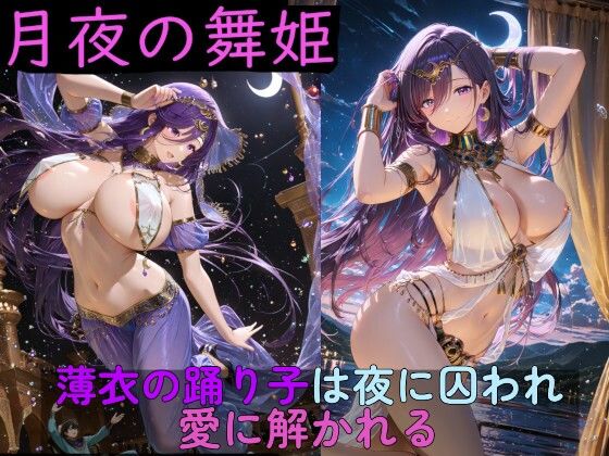 月夜の舞姫 〜薄衣の踊り子は夜に囚われ、愛に解かれる〜  エロ画像761954