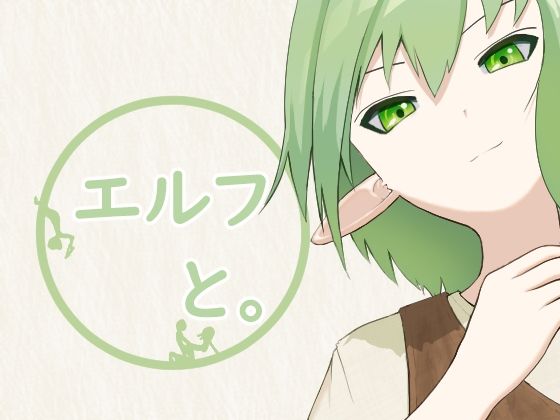 エルフと。  エロ画像761957