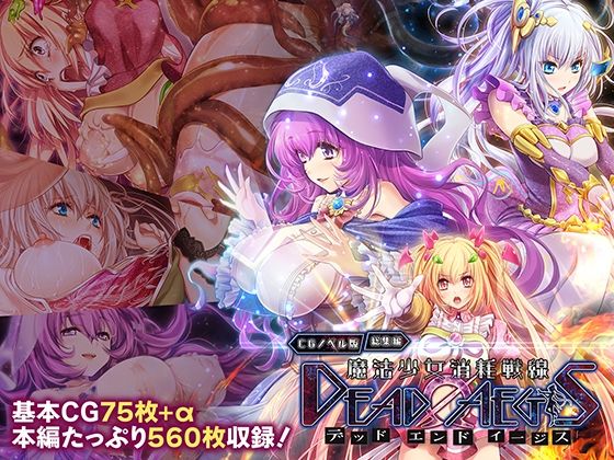 魔法少女消耗戦線 DeadΩAegis CGノベル版 総集編  エロ画像762027