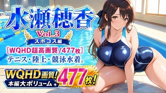 水瀬穂香 Vol.3 スポコス編 ［WQHD超高画質/477枚］ テニス・陸上・競泳水着。脱ぎかけ肉感。  エロ画像762028