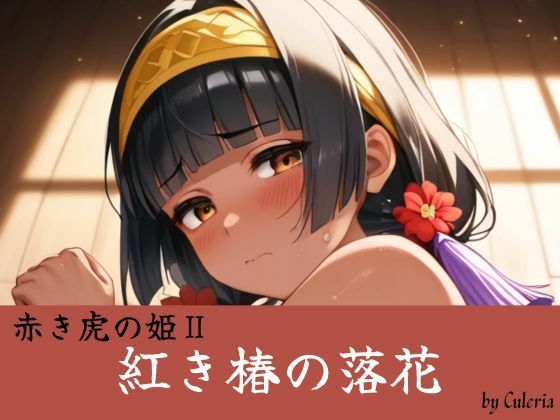 紅き椿の落花:赤き虎の姫II  エロ画像762029