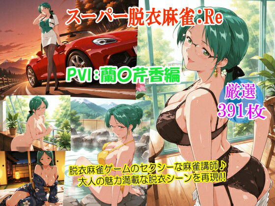 スーパー脱衣麻雀:Re【PVII:蘭〇芹香編】  エロ画像762031