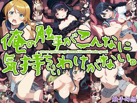 俺の触手がこんなに気持ちいわけがない！  エロ画像762037