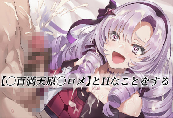 【〇百満天原〇ロメ】とHなことをする  エロ画像762038