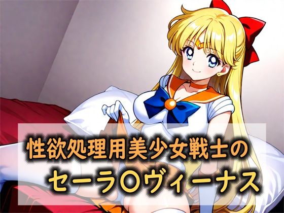 性欲処理用美少女戦士のセーラ〇ヴィーナス  エロ画像762060
