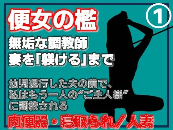 【第1巻】便所の檻- 〜発情する人妻たちのNTR絶頂地獄〜  エロ画像762090