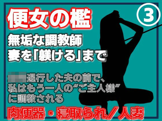 【第3巻】便所の檻- 〜発情する人妻たちのNTR絶頂地獄〜  エロ画像762093