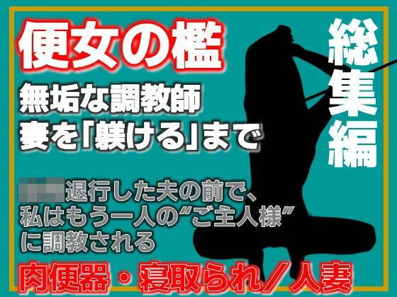 【総集編】便所の檻- 〜発情する人妻たちのNTR絶頂地獄〜  エロ画像762094