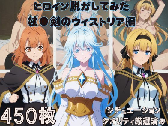 『杖●剣のウィストリア』ヒロイン脱がしてみた スマホでも見やすい縦型 ムキムキ色黒モブがヤリたい放題  シチュエーション＆クオリティ厳選済み450枚！  エロ画像762118