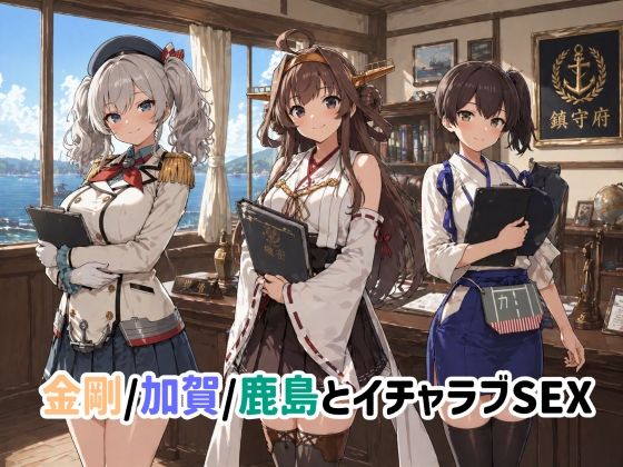 金剛/加賀/鹿島とイチャラブSEX  エロ画像762133